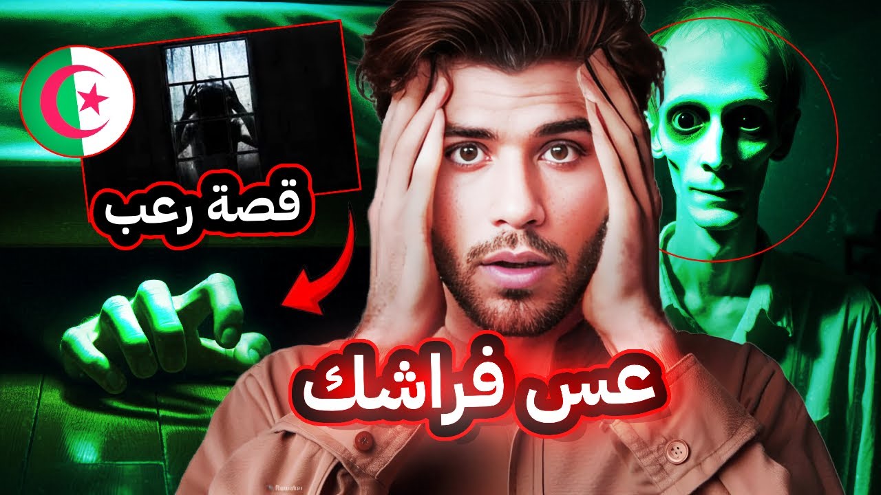 عس فراشك قبل ما ترقد !! قصة حقيقية - YouTube