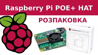 Модуль живлення Raspberry Pi PoE+ HAT