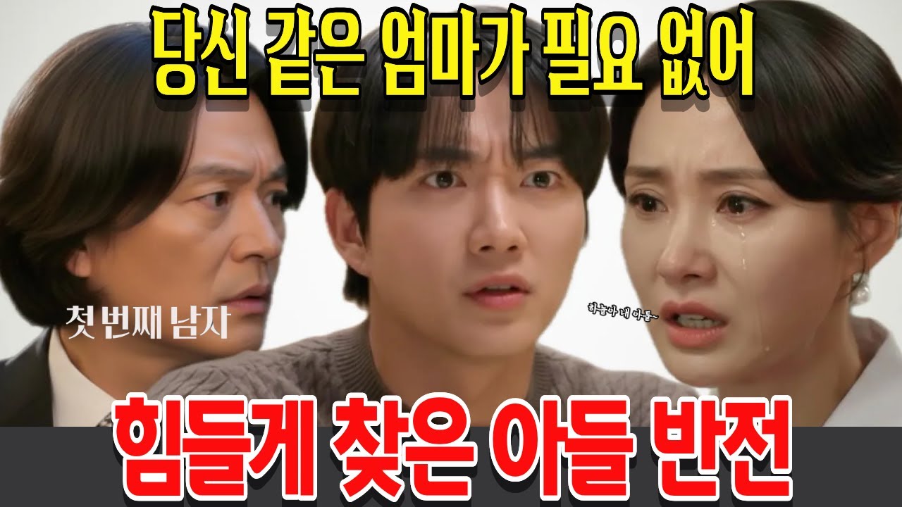 [첫 번째 남자] 당신 같은 엄마가 필요 없어,힘들게 찾은 아들 반전