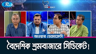 বৈদেশিক শ্রমবাজারে সিন্ডিকেট! | Syndicates in the Foreign Labor Market| Our Democracy | Rtv Talkshow