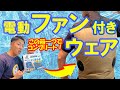 【Gush Force/GF-032】すぐに使える！ファン付きウェアコンプリートセット！！