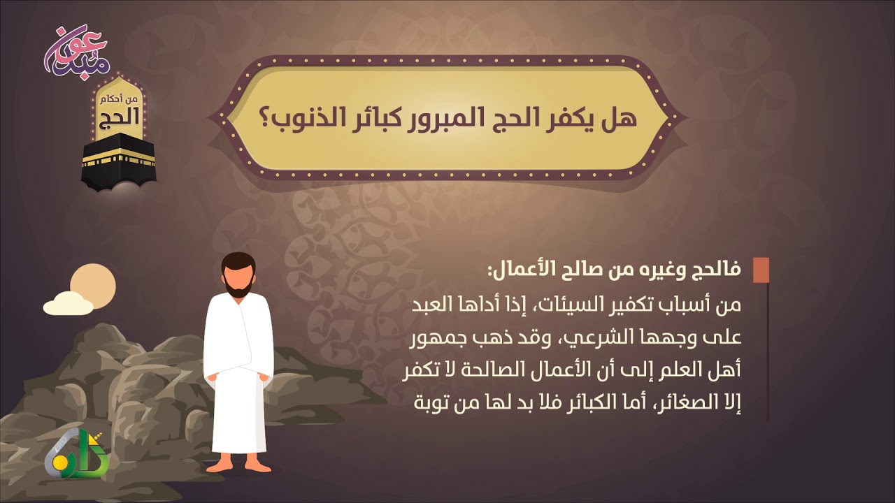 أحكام الحج 9 | هل يُكفِّر الحج المبرور كبائر الذنوب؟