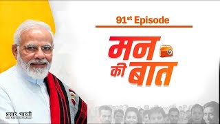 मन की बात 2.0 – 91st Edition मराठी अनुवाद 31.07.2022