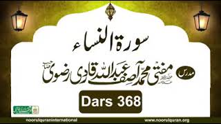 Dars 368 | Surah Nisa Tafseer | Mufti Asif Abdullah Qadri Rizvi