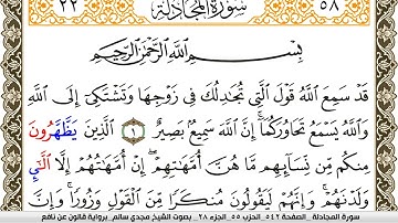 سورة المجادلة مكتوبة مجدي سالم Surah Al Mojadala  برواية قالون عن نافع