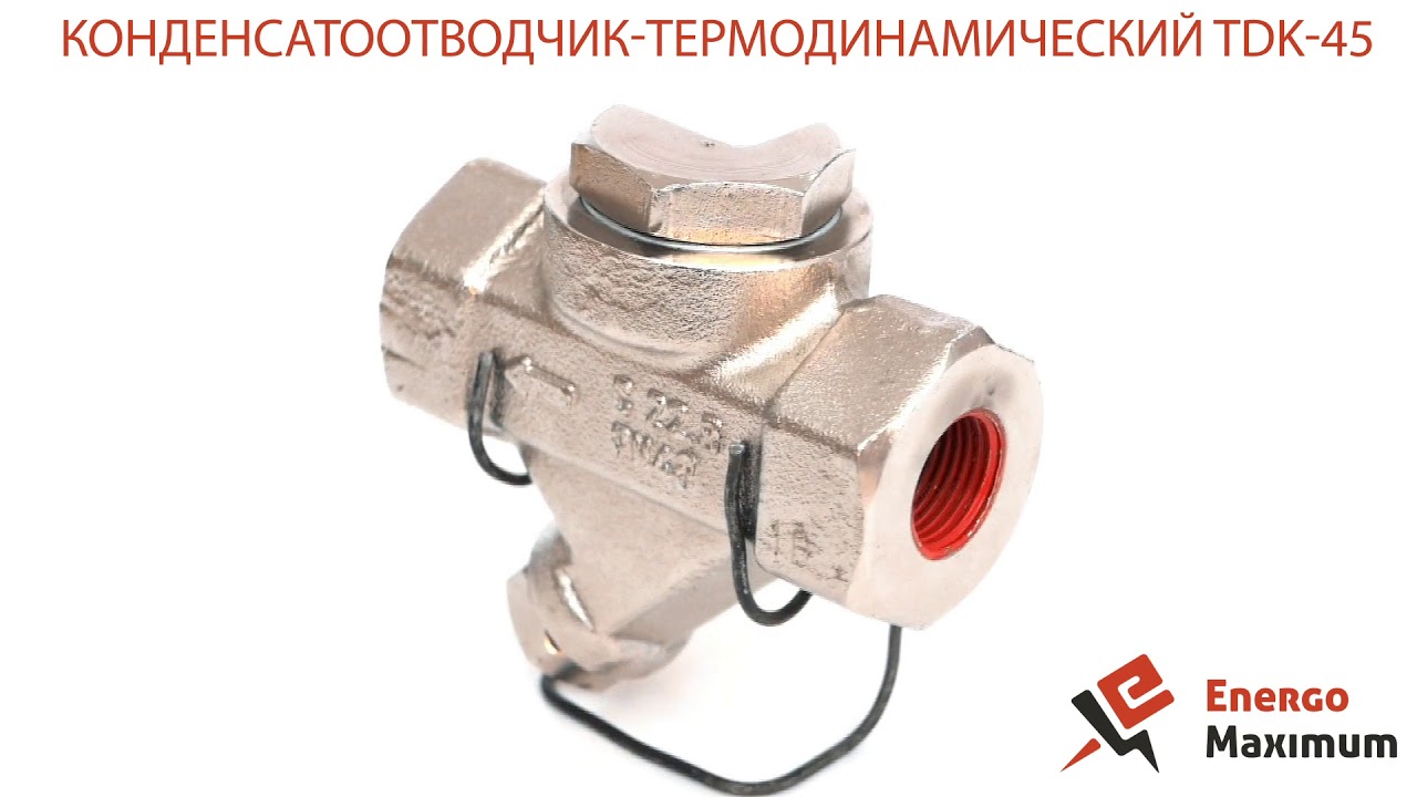 Термодинамический конденсатоотводчик Ayvaz от ЭнергоМаксимум - YouTube