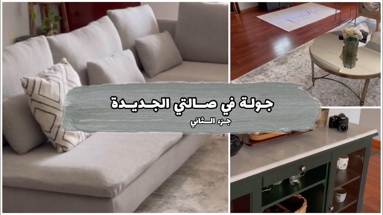 جولة في صالتي بعد التغير | وبعض التغيرات في الديكور وجولة في هوم سنتر  😃#ايكيا