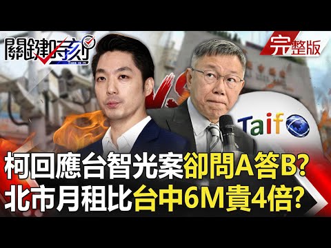 【關鍵時刻全集】20240326 柯文哲上火線「回應台智光案」卻問A答B？北市3M月租2200元台中6M僅463元！？｜劉寶傑