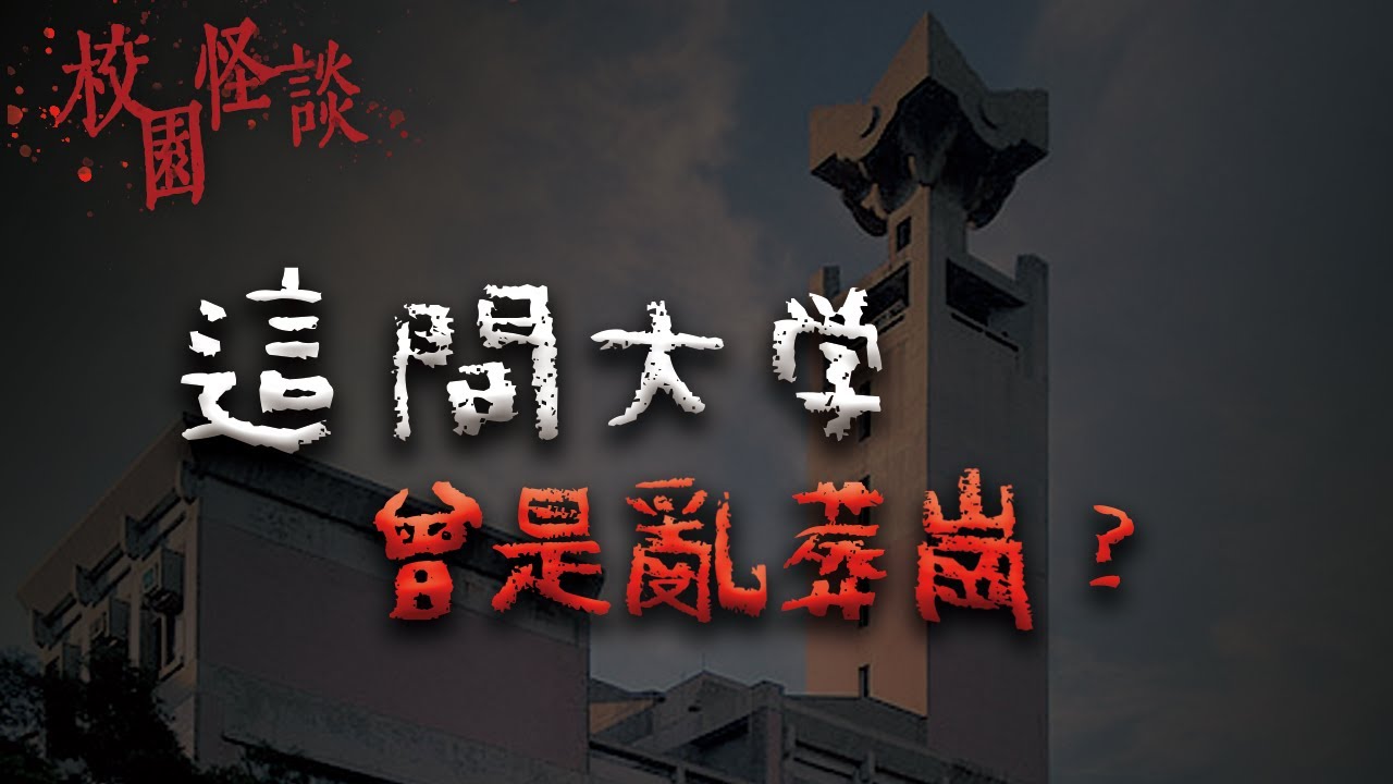 曾在校園後山挖到上千具骨骸...清華大學不為人知的靈異傳聞｜Mr.希爾