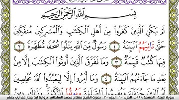 سورة البيِّنة مكتوبة مفتاح محمد السلطني برواية ابن جماز عن ابي جعفر