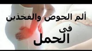 الام الحوض فترة الحمل..اطمئني ولكن عليك التعرف على الاسباب|دكتور احمد حسن جمعه