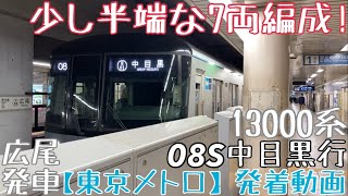 【東京メトロ】少し半端な7両編成！13000系 08S 中目黒行 広尾発車