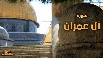 3- سورة آل عمران
