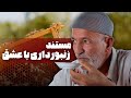 مستند زنبور داری با عشق Mostanad 