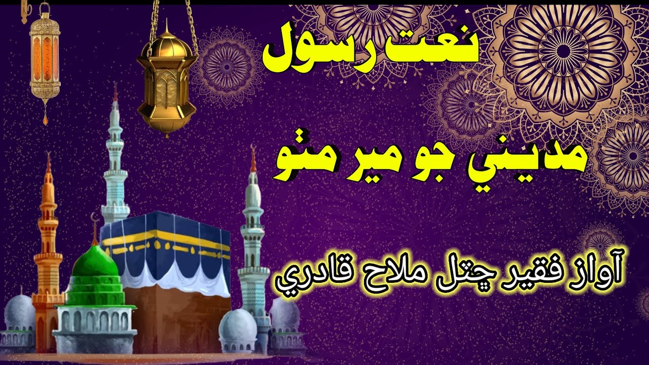 faqeer mohmand chhutal malah qadri sindhi naat dil Ka Sukoon #naat