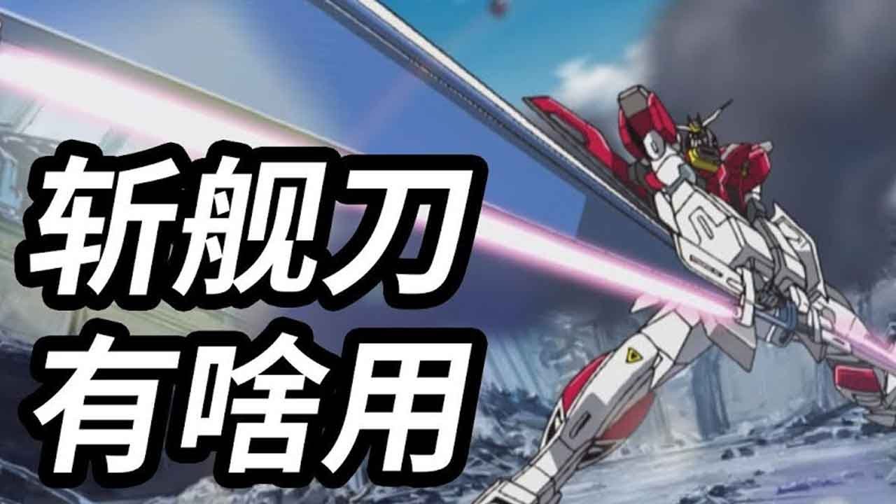 为什么只有高达SEED中出现了斩舰刀 - YouTube