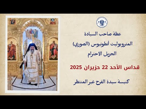 عظة المتروبوليت أنطونيوس الصوري قداس الأحد الثاني بعد العنصرة ٢٢ حزيران ٢٠٢٥