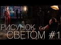 Рисунок светом №1 (РУССКИЙ)