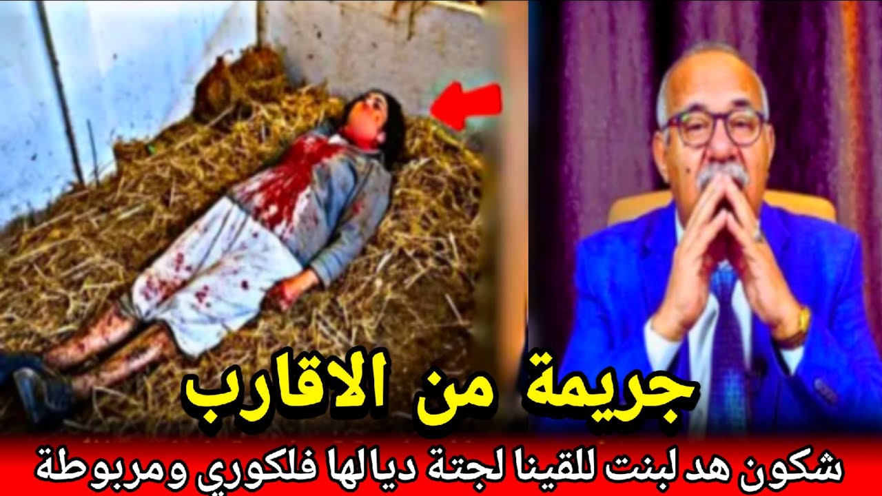 مجرم غير متوقع كفاش قدر يصفيها لبنت ويربطها فلكوري باش يدوخنا ولكن جبدناه abdlkader khraz