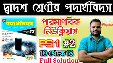 পারমাণবিক নিউক্লিয়াস|ATOMIC NUCLEUS|PS  1 #2 (10 থেকে 18)|CHHAYA PUBLICATION|