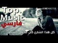 شرشر بارون 1 HD مرتضى باشايي مترجم عربي من قناة فارسي Top.Music