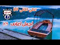 اجمل اغانى 89 اجمل اغانى 89