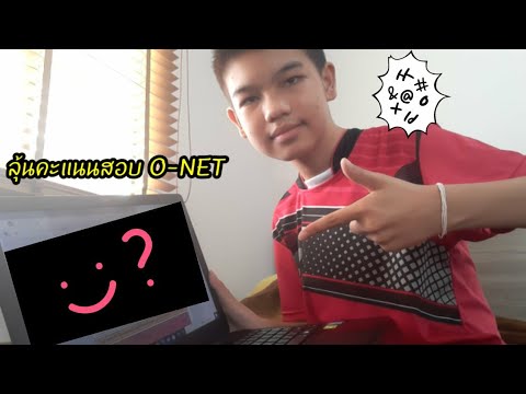 ลุ้นคะแนนสอบ O-NET !!! | ผลสอบ O-NET ออกแล้วววว