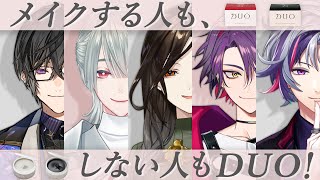 【#にじデュオ】メイクしてても、してなくたっていい【不破湊/にじさんじ 】