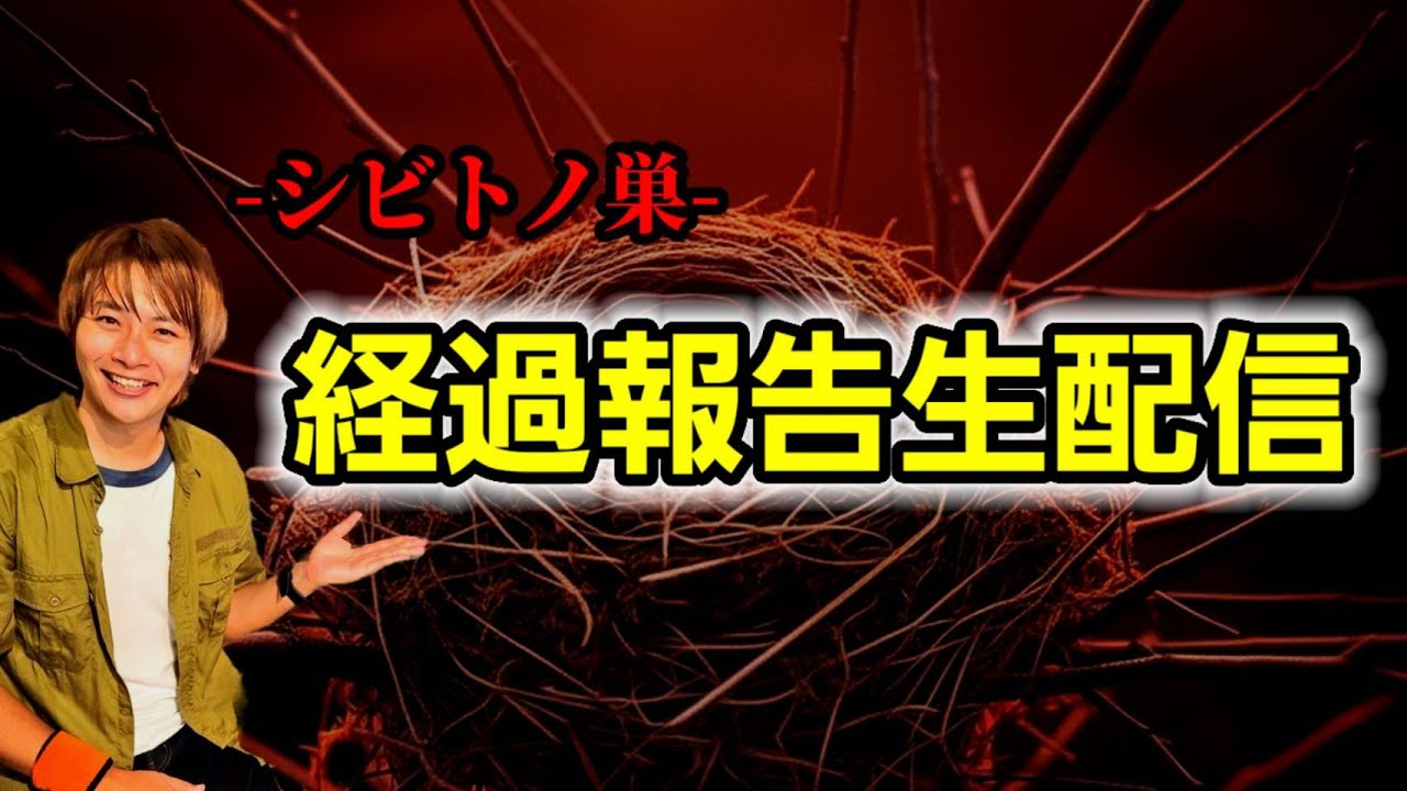【生配信】‐シビトノ巣‐開設3ヶ月の経過報告&最新イベント情報!