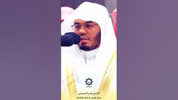 فجرية هادئة عذبة من سورة الكهف للشيخ #ياسر_الدوسري 9-11-1445هـ