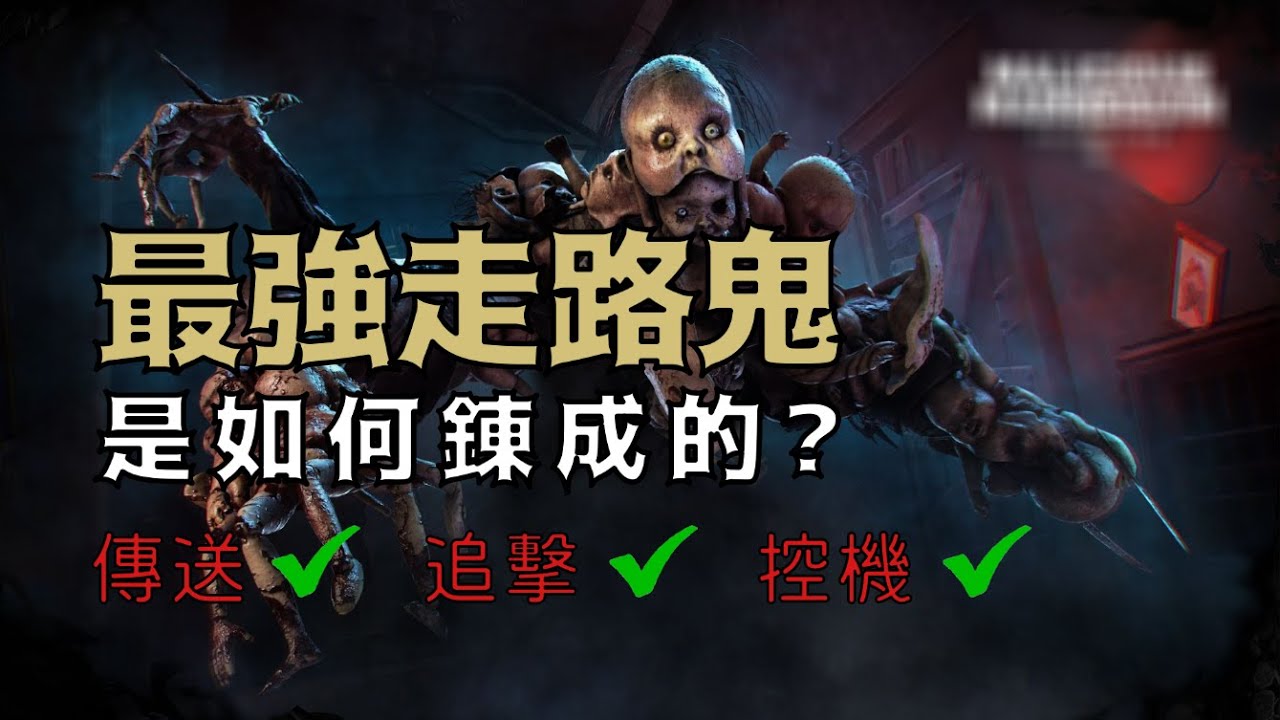 [Dead by Daylight] 淤神到底強在哪裡? 一句話:能人所不能! // 我的四暗刻!! 直播精華EP08