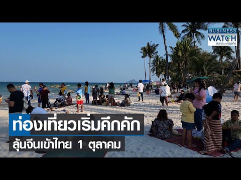 ท่องเที่ยวเริ่มคึกคักลุ้นจีนเข้าไทย 1 ตุลาคม | BUSINESS WATCH | 24-04-65