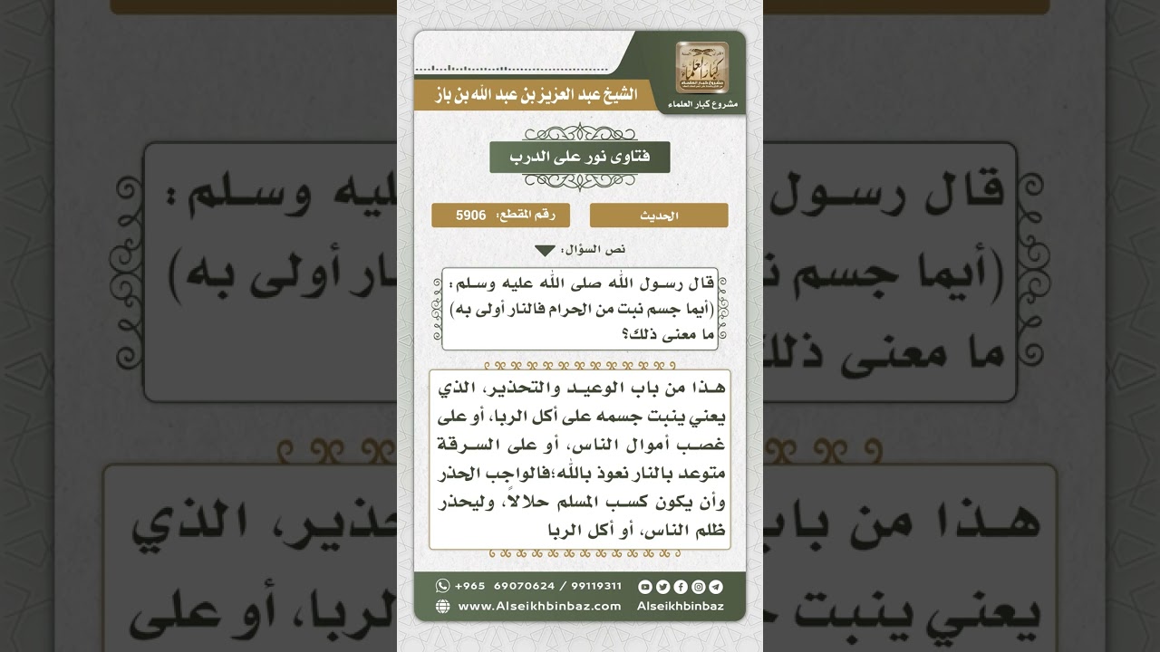 5906 -  معنى حديث (أيما جسم نبت من سحت فالنار أولى به) - نور على الدرب