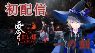 【初配信】零 紅い蝶 ～REMAKE～【新人Vtube…