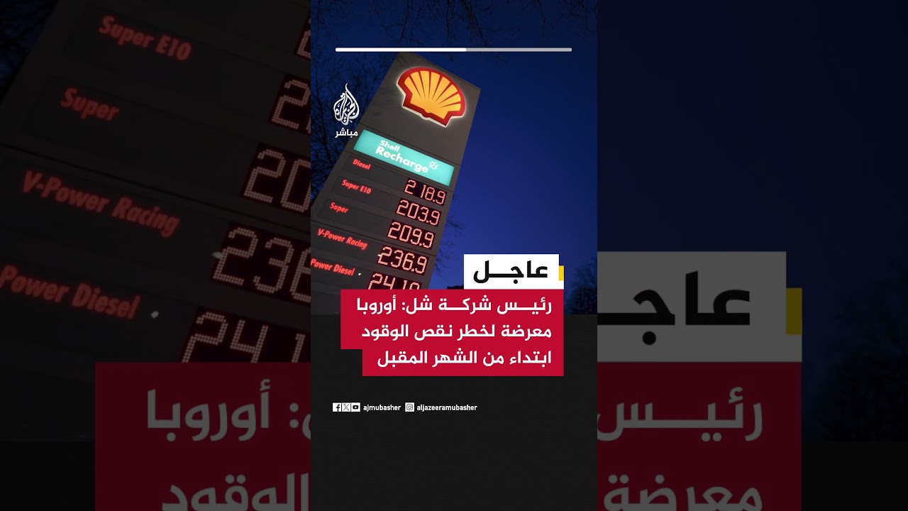 عاجل | رئيس شركة شل: أوروبا معرضة لخطر نقص #الوقود ابتداء من الشهر المقبل