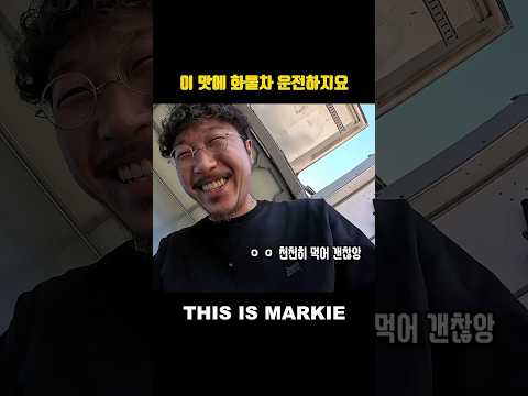 이 맛에 화물차 운전하지요 thumbnail