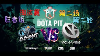 【OB解说】小象 vs VG 淘汰赛 第二场 |DotaPIT S5 中国区