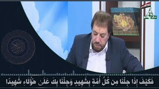 المنادي ابو علي الشيباني يفسر قول الله تعالى(فكيف اذا جئنا من كل امةبشهيد وجئنا بك على هؤلاء شهيدا)