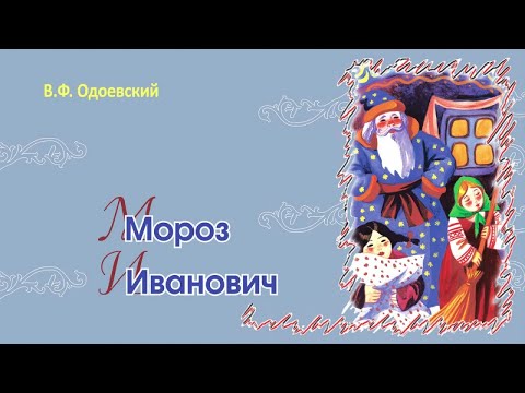 Мороз Иванович - Сказка В. Одоевского