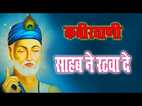 साहेब ने रटवा दे | Sahab Ne Ratwa De | Aadat Buri Sudhar Lo | New Kabir Bhajan 2019