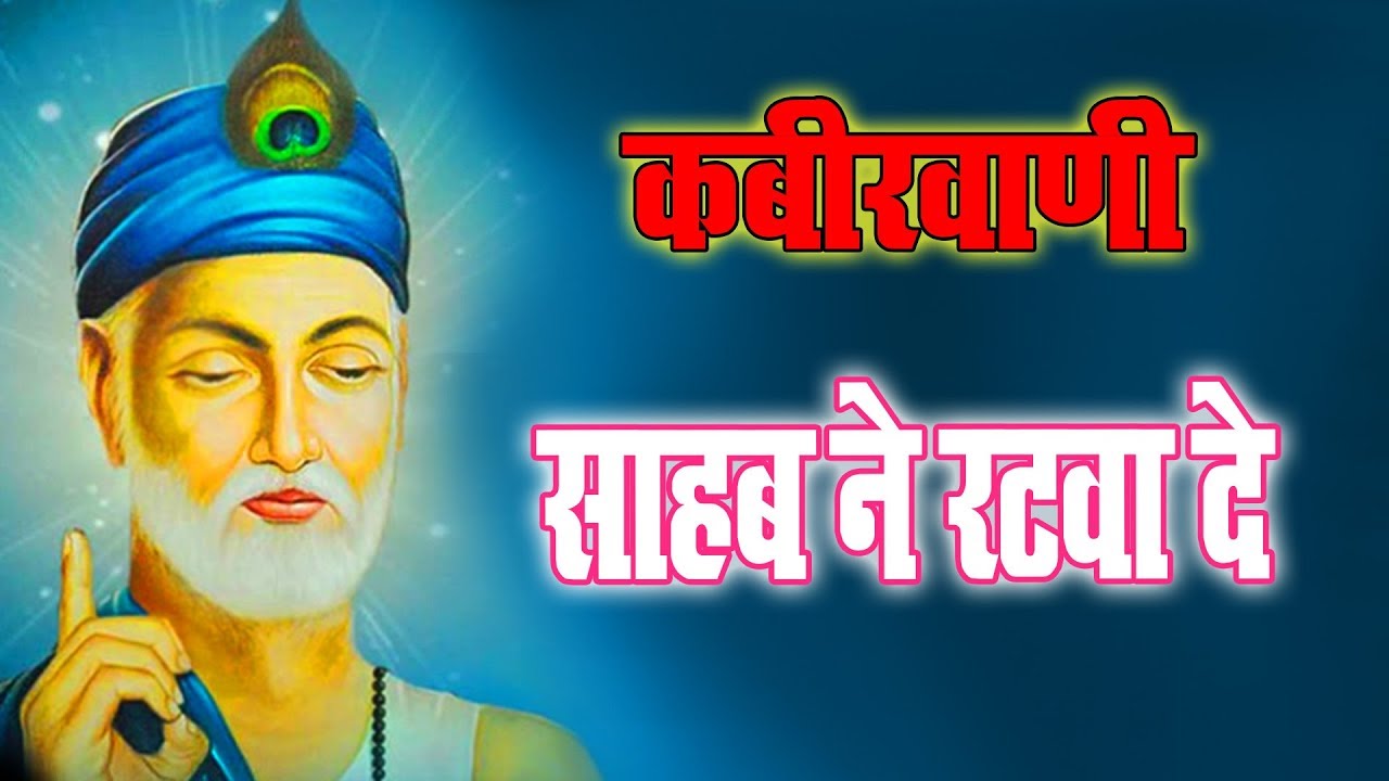 à¤¸ à¤¹ à¤¬ à¤¨ à¤°à¤à¤µ à¤¦ Sahab Ne Ratwa De Aadat Buri Sudhar Lo New Kabir Bhajan 2019 Youtube Jis bhajan mein ram ka naam. à¤¸ à¤¹ à¤¬ à¤¨ à¤°à¤à¤µ à¤¦ sahab ne ratwa de aadat buri sudhar lo new kabir bhajan 2019