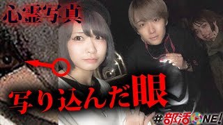 心霊｜閲覧注意！ガチ心霊写真が撮れたこのトンネルには絶対に行かないで！｜オカルト部