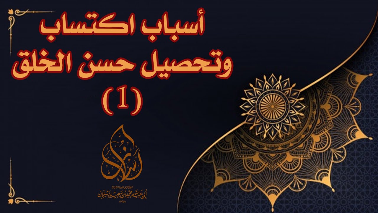 أسباب اكتساب وتحصيل حسن الخُلُق (1)