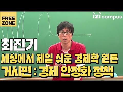 최진기의 세상에서 제일 쉬운 경제학 원론 거시편 경제 안정화 정책 2012 