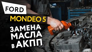 Частичная замена масла в АКПП автомобиля Ford Mondeo 5