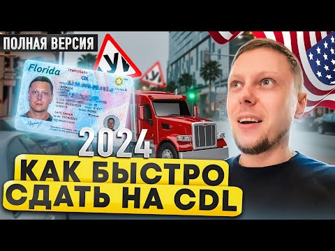 Как быстро сдать на CDL в 2024 году | Права на трак пошагово | ВЛОГ