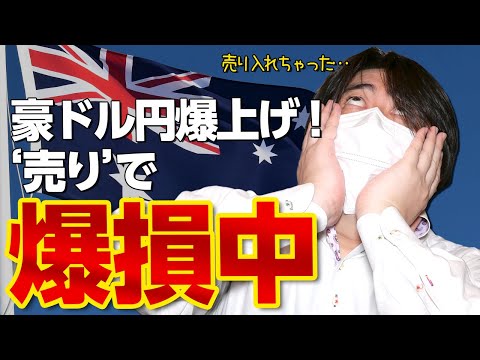 FX、豪ドル円が爆上げ！！“売り”を入れてしまい爆損中！！！