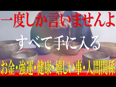 ※一度しか言いませんよ。【早い人は本当に1分後、来ます】願った以上のお金・強運・健康・嬉しい事・人間関係すべてが手に入る!!邪気から守るティンシャ・あなたを守る開運のシンギングボウル【演奏動画】