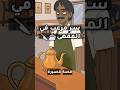 ضحكوا عليه سنين بس ما توق عوا انتقامه Animation كوميديات 
