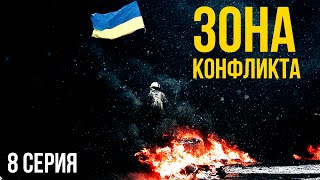 Зона Конфликта. Майдан - искра гражданской войны. Серия 8 Зона Конфликта. Майдан - искра гражданской войны. Серия 8